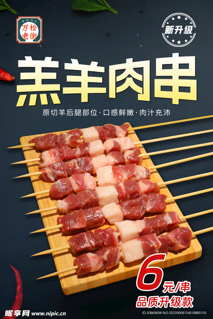 羊肉串海报