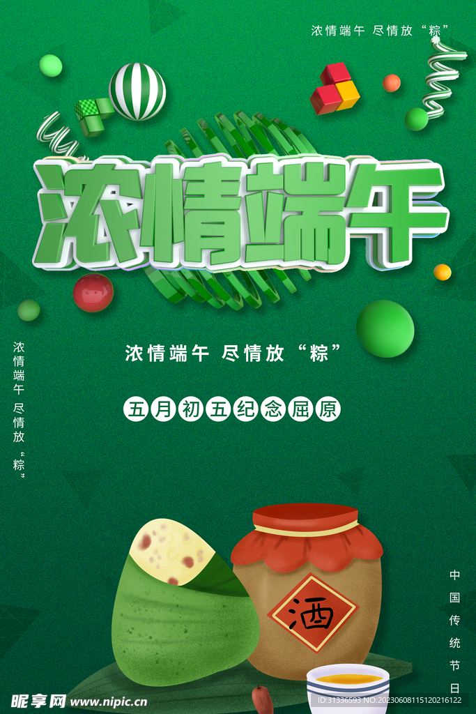 浓情端午