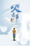 618父亲节