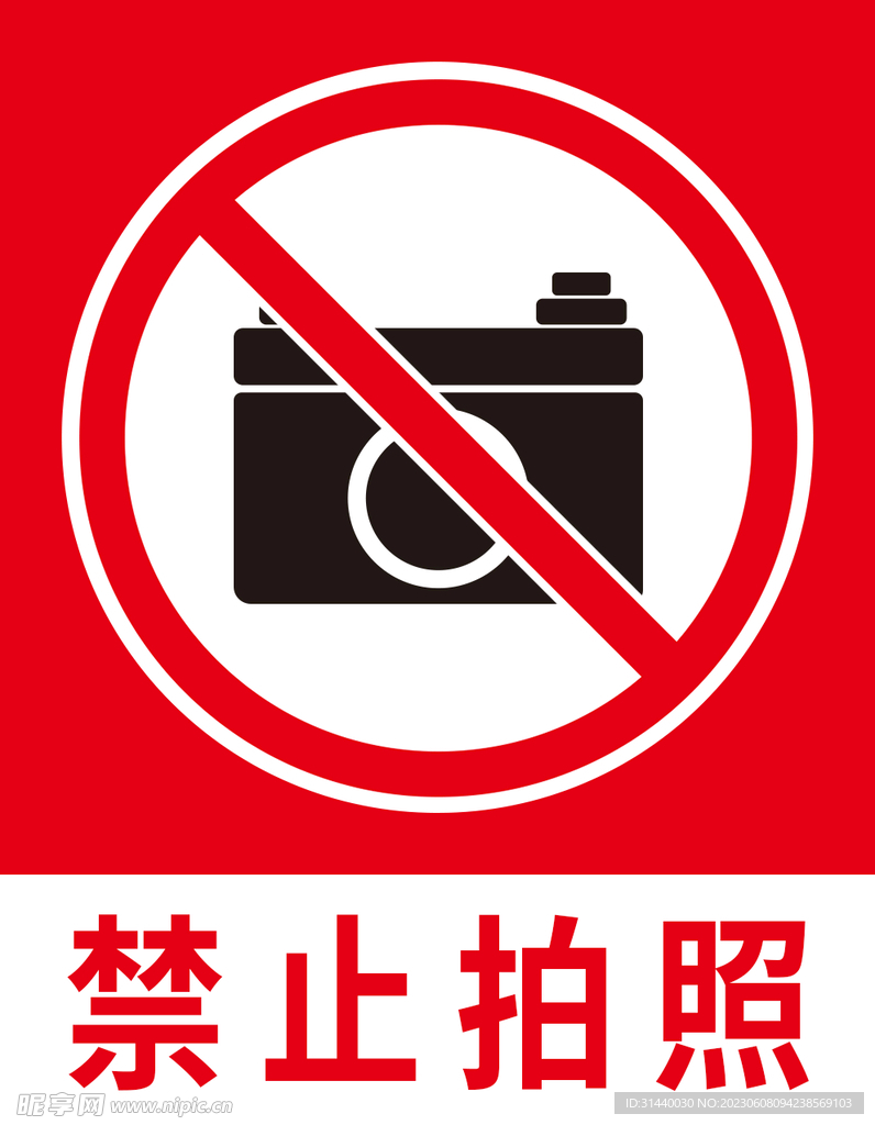 禁止拍照录像