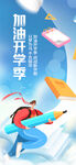 加油开学季