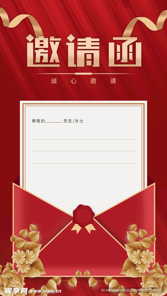 邀请函