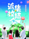返校集结令