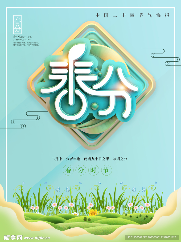 春分