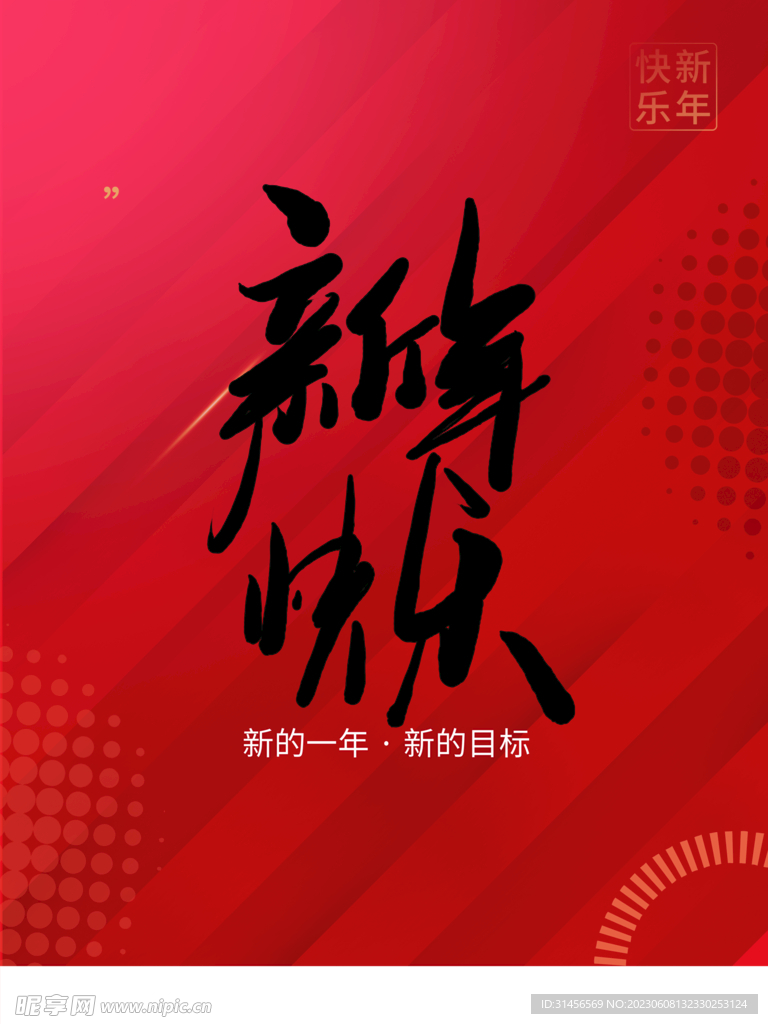 新年快乐