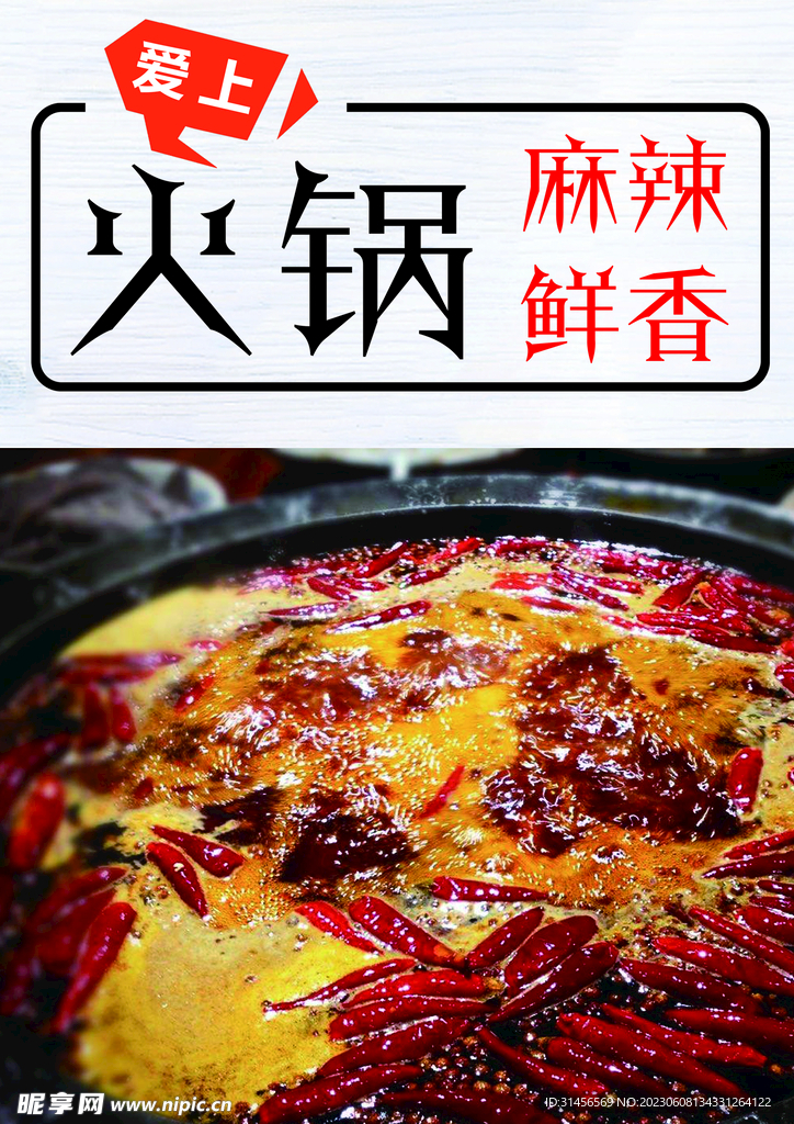 麻辣火锅