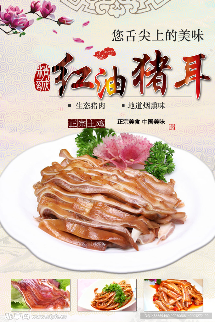 红油猪耳
