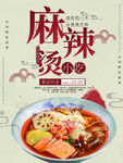 麻辣烫
