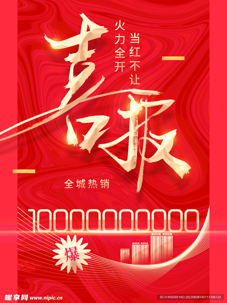 喜报