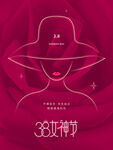 38女神节