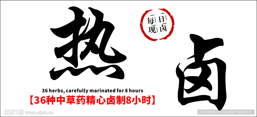 热卤