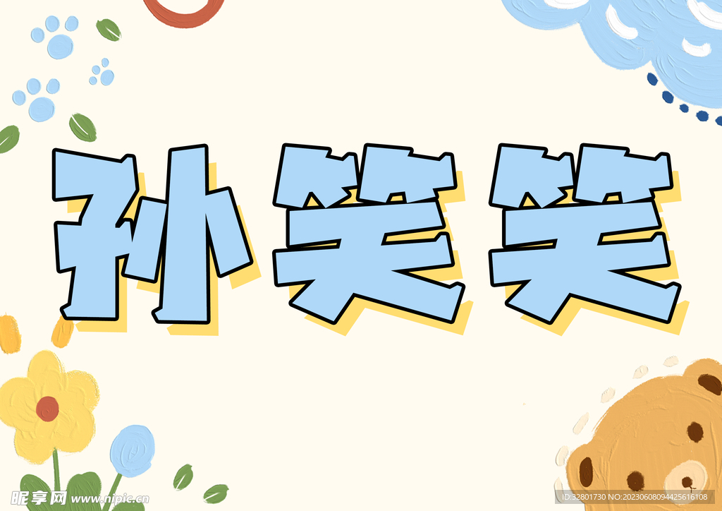 幼儿园姓名牌手举牌