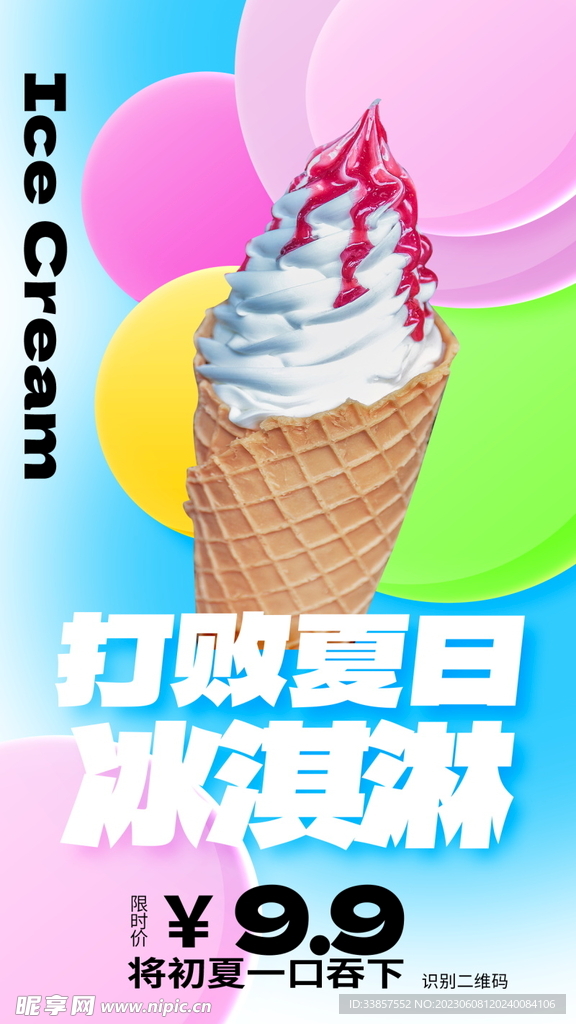 雪糕海报           