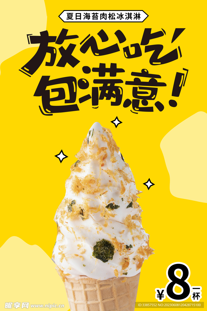 雪糕海报           