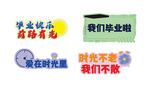毕业季手举牌