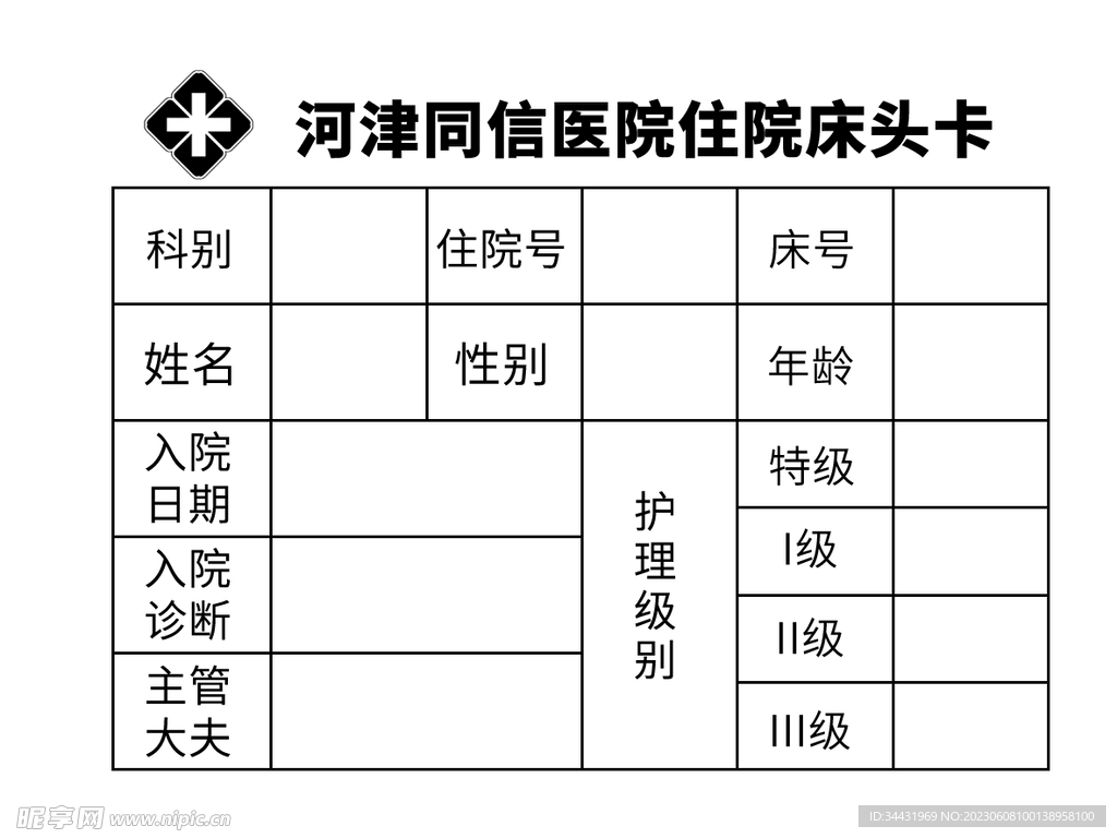 住院床头卡