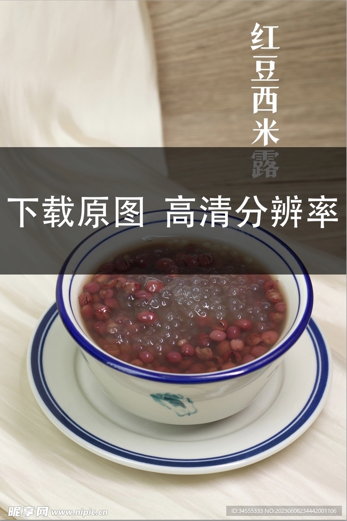 红豆西米露