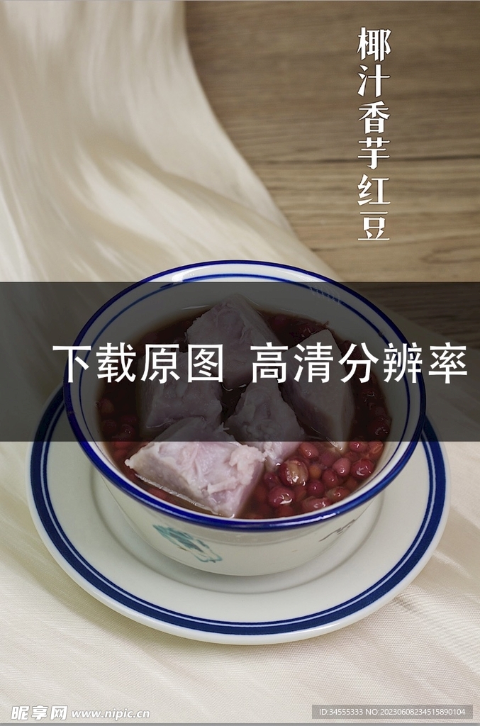 椰汁香芋红豆