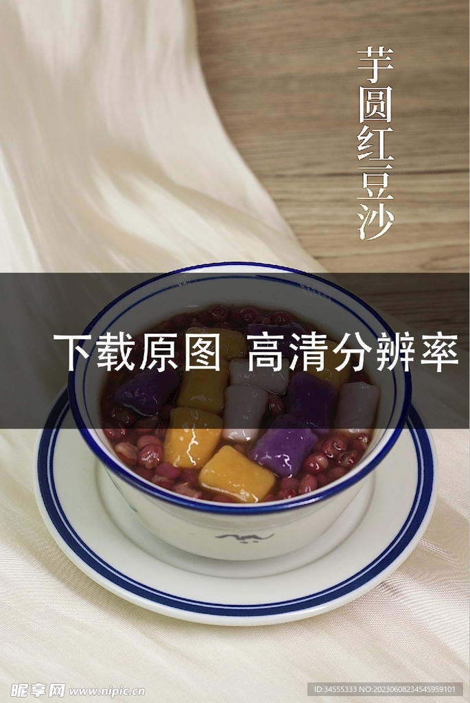 芋圆红豆沙