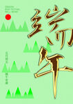 端午