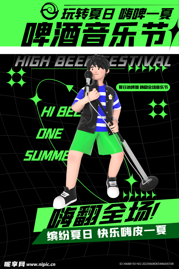 音乐啤酒
