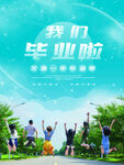 毕业季海报广告