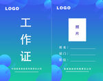 工作证