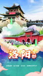 洛阳 旅游海报