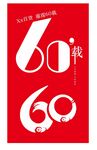 60载字体设计