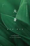 大暑刷屏