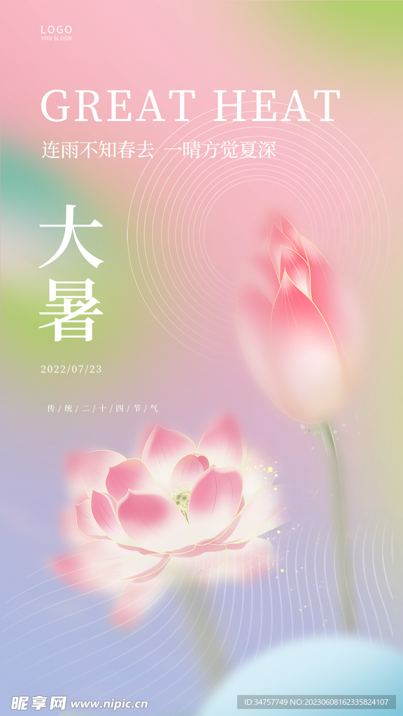 大暑节气