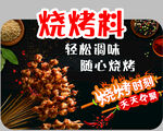 烧烤料