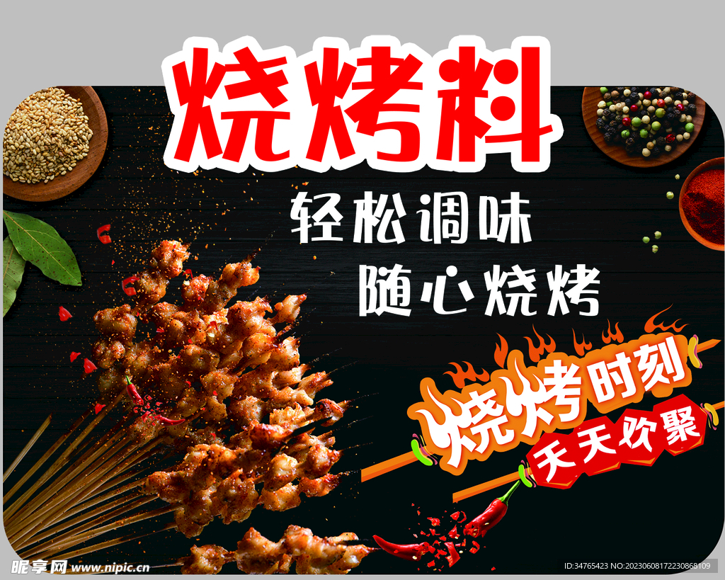 烧烤料