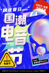 音乐电音
