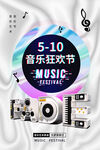 音乐狂欢