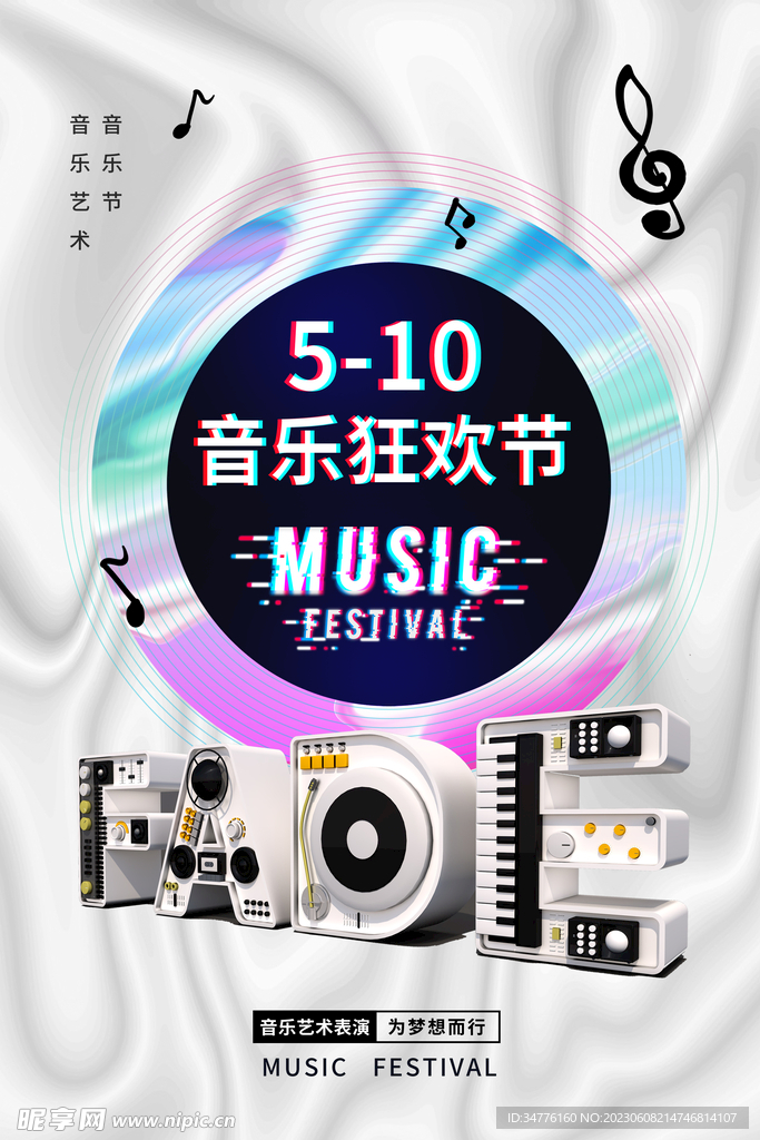 音乐狂欢