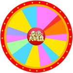 幸运大转盘