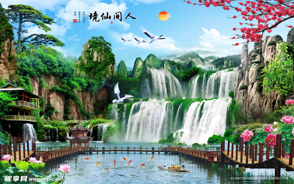 人间仙境