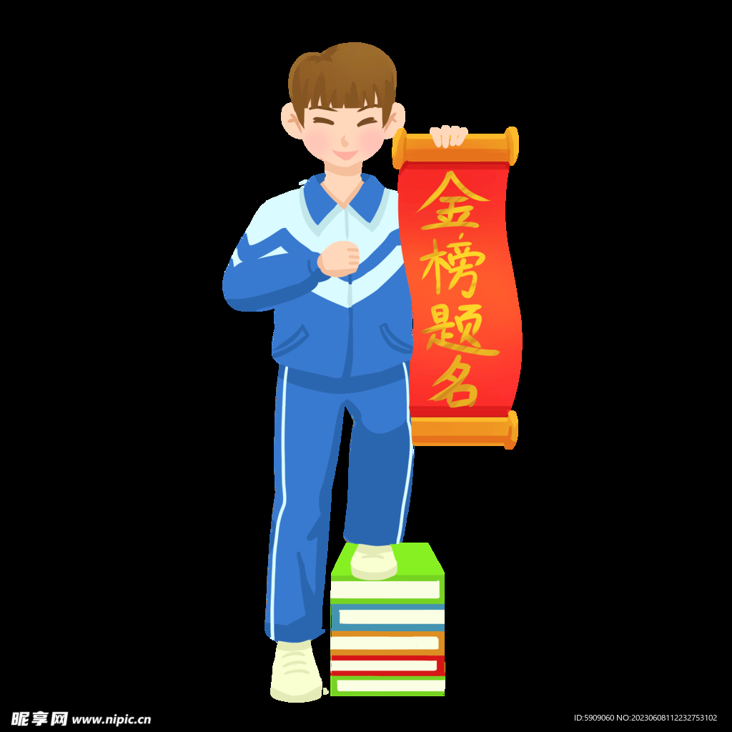 金榜题名