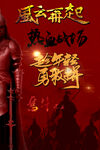 风云再起金戈铁马战争热血素材