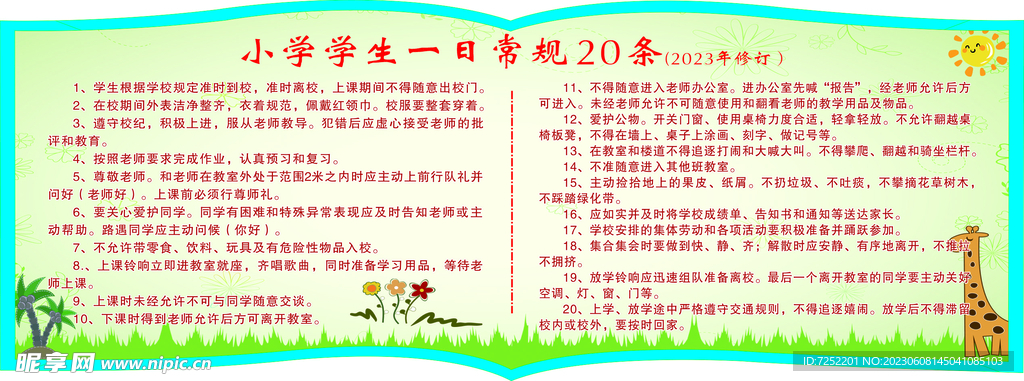 学生一日常规20条