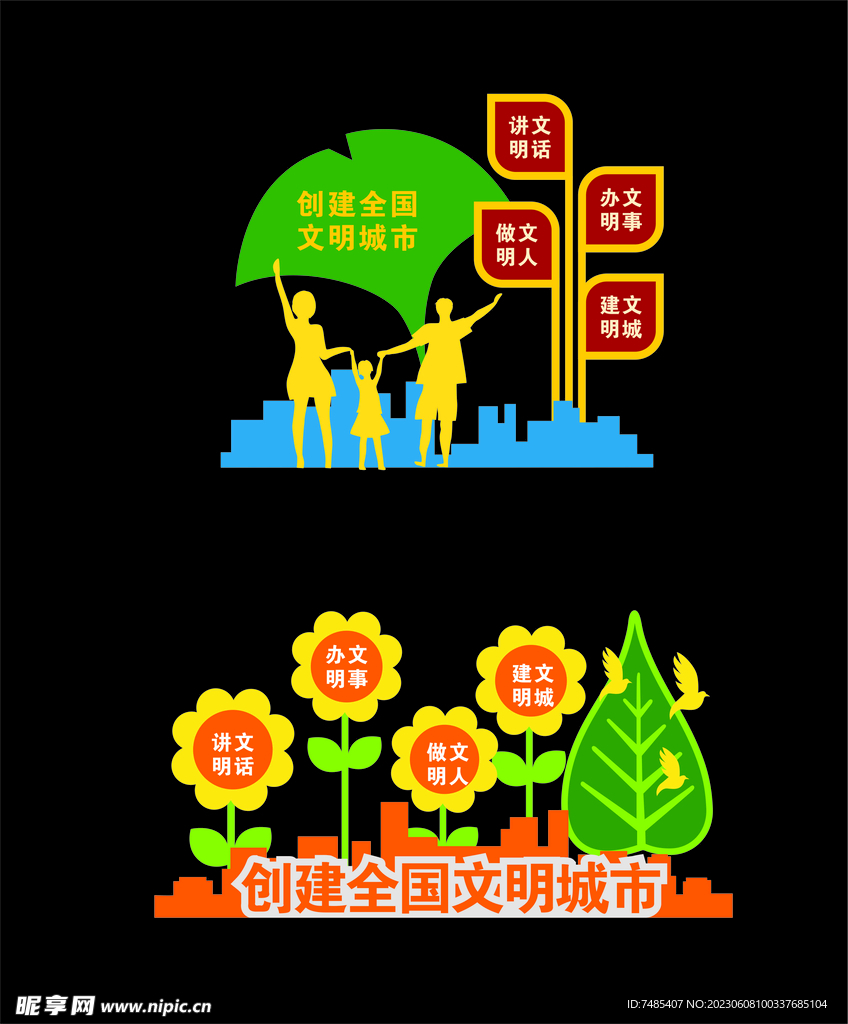 创建全国文明城市