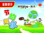 节约用水