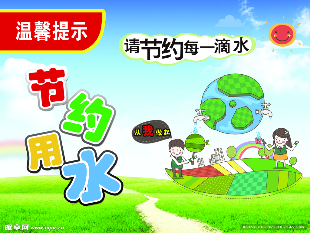 节约用水