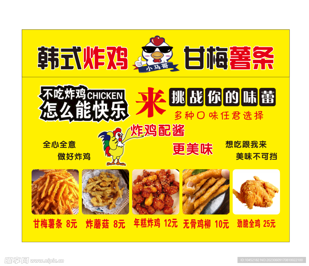 韩式炸鸡甘梅薯条海报设计广告