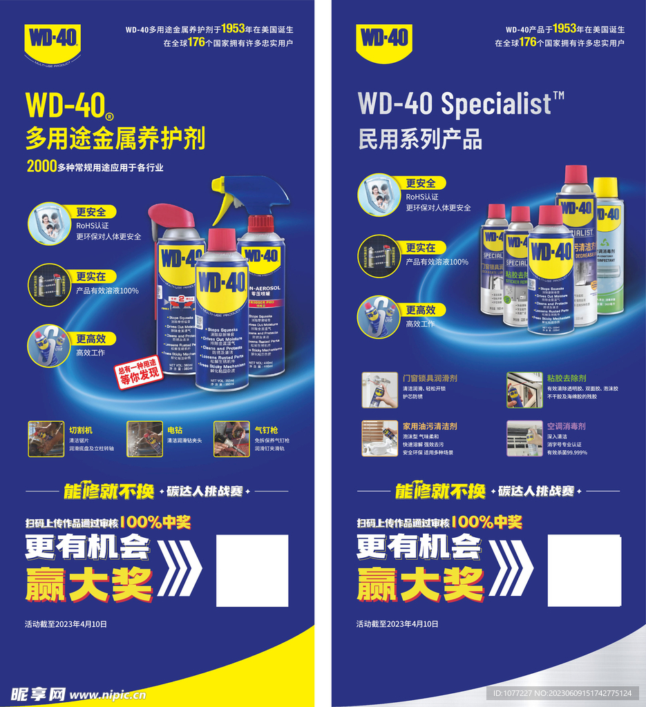 WD-40  展架