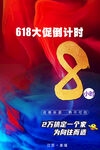 618倒计时