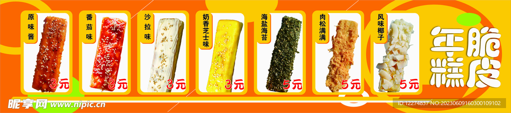 脆皮年糕