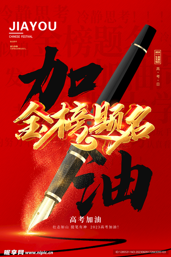高考