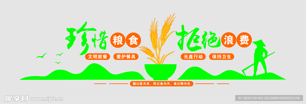 珍惜粮食 拒绝浪费 文化墙